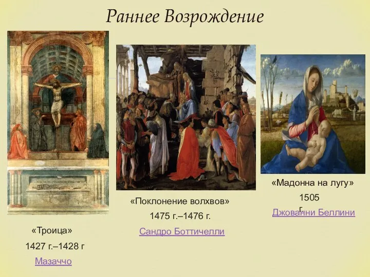 Раннее Возрождение «Троица» 1427 г.–1428 г Мазаччо «Поклонение волхвов» 1475