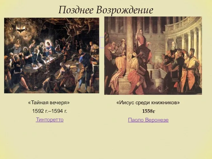 Позднее Возрождение «Тайная вечеря» 1592 г.–1594 г. Тинторетто «Иисус среди книжников» 1558г Паоло Веронезе