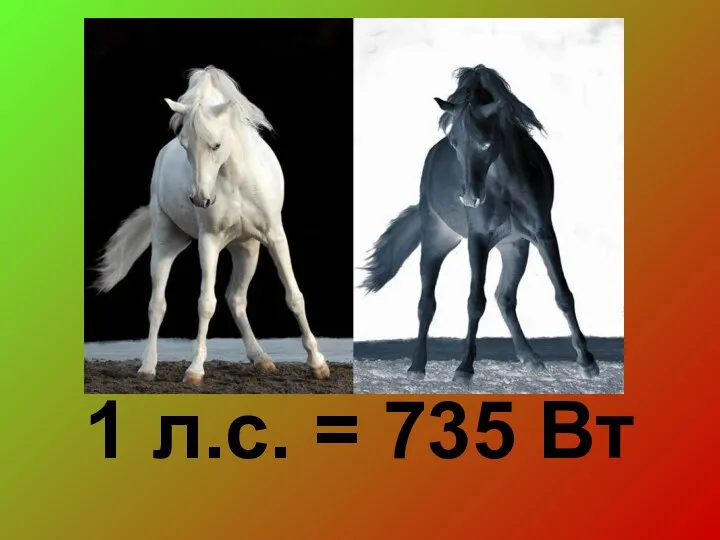 1 л.с. = 735 Вт