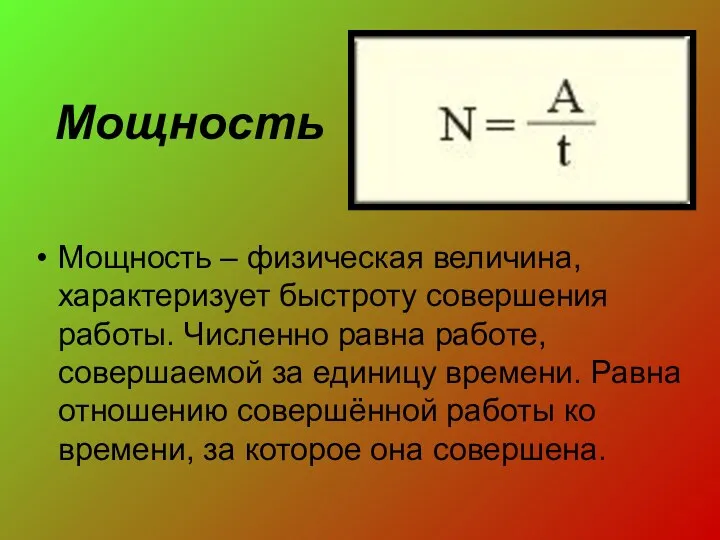 Мощность Мощность – физическая величина, характеризует быстроту совершения работы. Численно