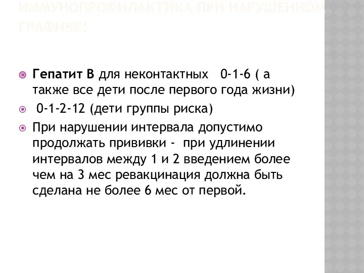 ИММУНОПРОФИЛАКТИКА ПРИ НАРУШЕННОМ ГРАФИКЕ: Гепатит В для неконтактных 0-1-6 ( а также все