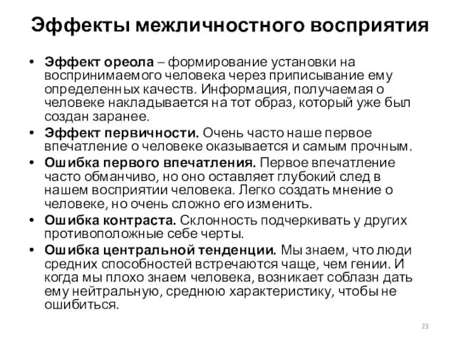 Эффекты межличностного восприятия Эффект ореола – формирование установки на воспринимаемого