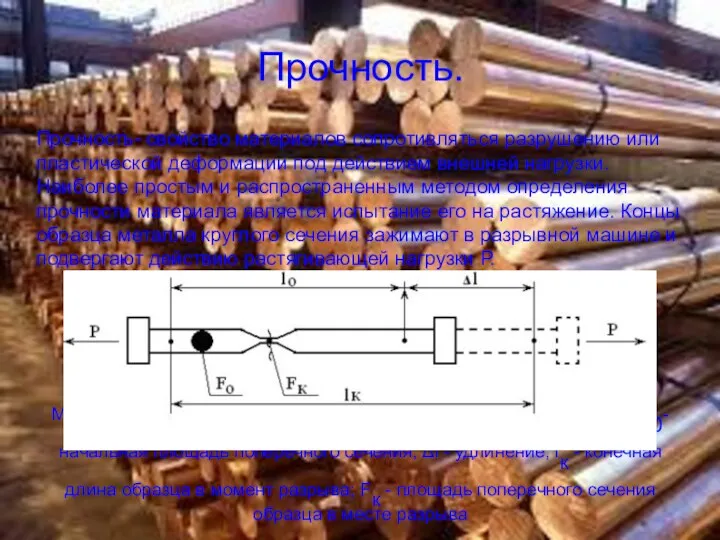 Прочность. Прочность- свойство материалов сопротивляться разрушению или пластической деформации под