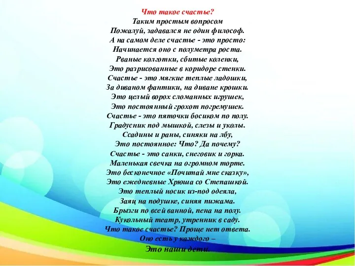 Что такое счастье? Таким простым вопросом Пожалуй, задавался не один философ. А на