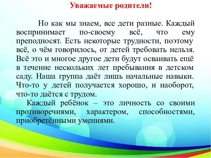 Уважаемые родители! Но как мы знаем, все дети разные. Каждый воспринимает по-своему всё,