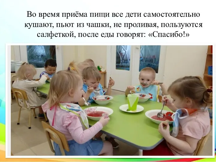 Во время приёма пищи все дети самостоятельно кушают, пьют из чашки, не проливая,