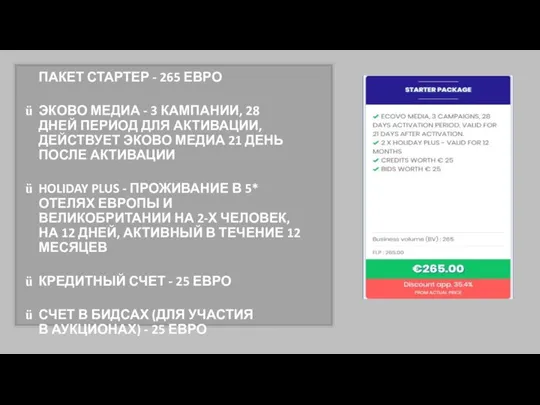 ПАКЕТ СТАРТЕР - 265 ЕВРО ЭКОВО МЕДИА - 3 КАМПАНИИ,