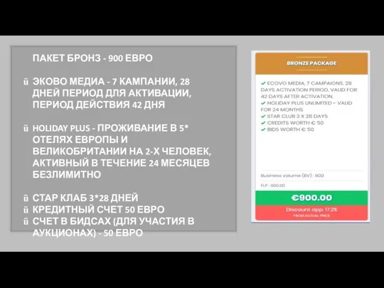 ПАКЕТ БРОНЗ - 900 ЕВРО ЭКОВО МЕДИА - 7 КАМПАНИИ,