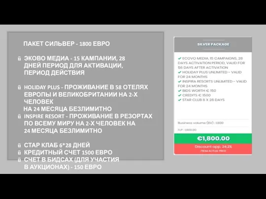 ПАКЕТ СИЛЬВЕР - 1800 ЕВРО ЭКОВО МЕДИА - 15 КАМПАНИИ,