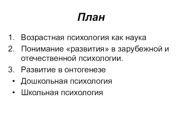 План Возрастная психология как наука Понимание «развития» в зарубежной и отечественной психологии. Развитие