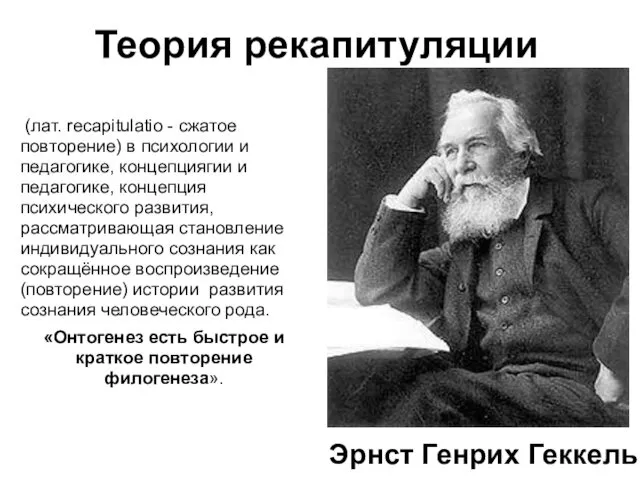 Теория рекапитуляции (лат. recapitulatio - сжатое повторение) в психологии и педагогике, концепциягии и