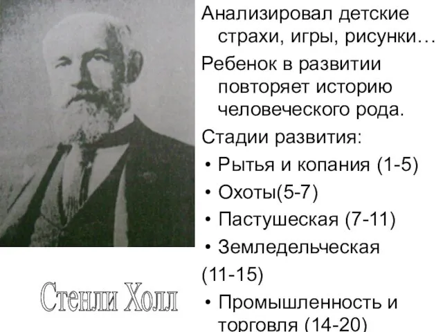 Стенли Холл Анализировал детские страхи, игры, рисунки… Ребенок в развитии повторяет историю человеческого