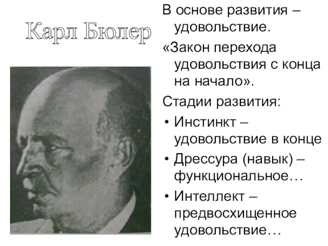 Карл Бюлер В основе развития – удовольствие. «Закон перехода удовольствия