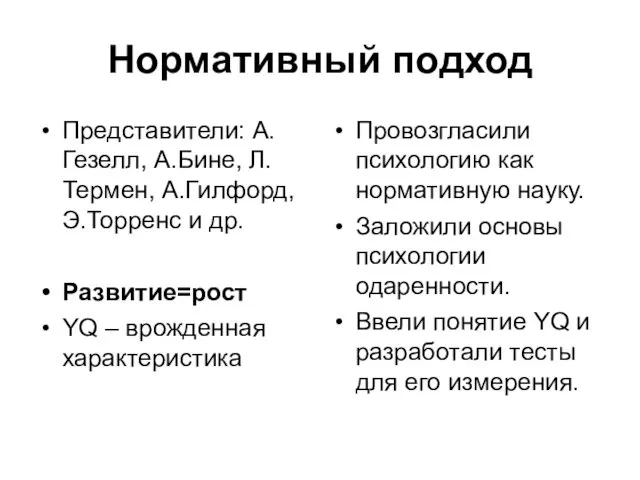 Нормативный подход Представители: А.Гезелл, А.Бине, Л.Термен, А.Гилфорд, Э.Торренс и др.