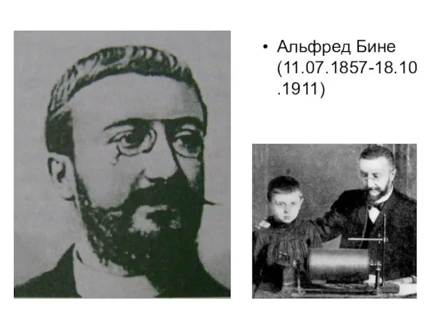 Альфред Бине (11.07.1857-18.10.1911)