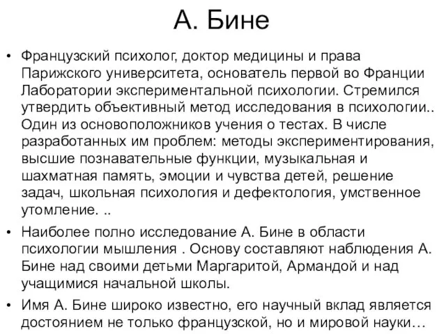 А. Бине Французский психолог, доктор медицины и права Парижского университета,