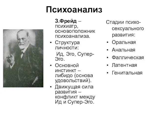 Психоанализ З.Фрейд – психиатр, основоположник психоанализа. Структура личности: Ид, Эго, Супер-Эго. Основной инстинкт