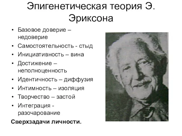 Эпигенетическая теория Э.Эриксона Базовое доверие – недоверие Самостоятельность - стыд