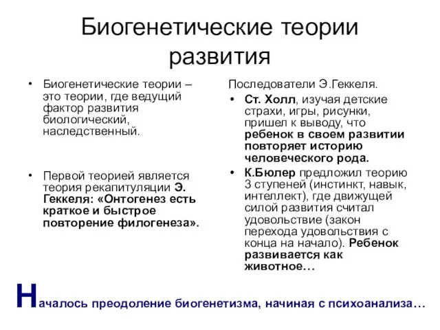 Биогенетические теории развития Биогенетические теории – это теории, где ведущий фактор развития биологический,