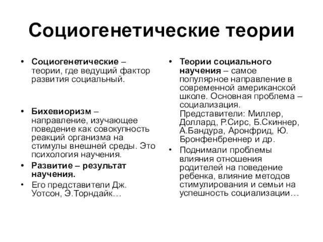 Социогенетические теории Социогенетические – теории, где ведущий фактор развития социальный.