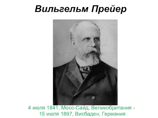 Вильгельм Прейер 4 июля 1841, Мосс-Сайд, Великобритания - 15 июля 1897, Висбаден, Германия