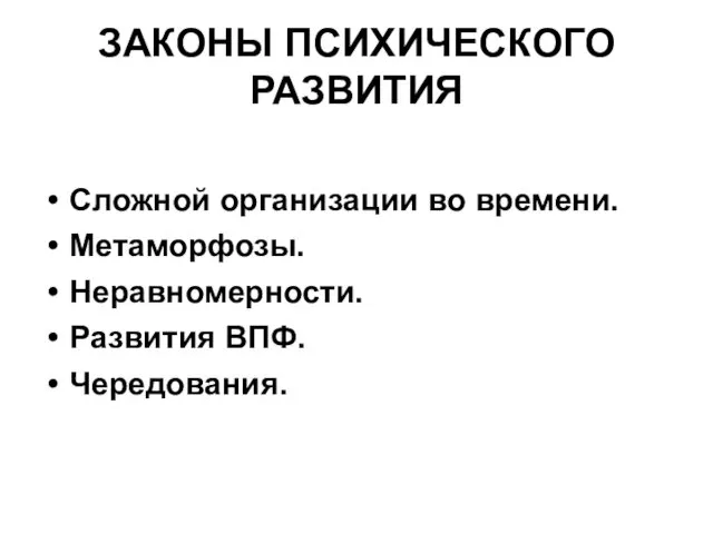 ЗАКОНЫ ПСИХИЧЕСКОГО РАЗВИТИЯ Сложной организации во времени. Метаморфозы. Неравномерности. Развития ВПФ. Чередования.