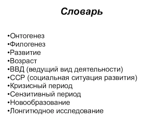 Словарь Психология Онтогенез Филогенез Развитие Возраст ВВД (ведущий вид деятельности) ССР (социальная ситуация