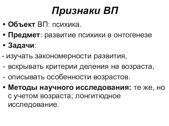 Признаки ВП Объект ВП: психика. Предмет: развитие психики в онтогенезе