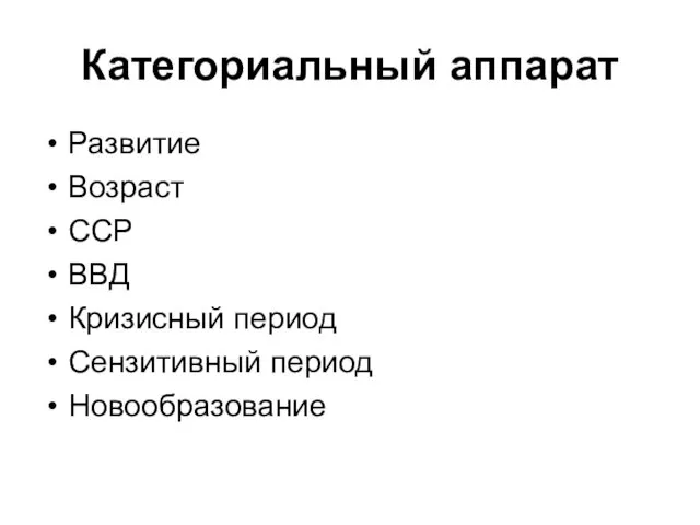 Категориальный аппарат Развитие Возраст ССР ВВД Кризисный период Сензитивный период Новообразование