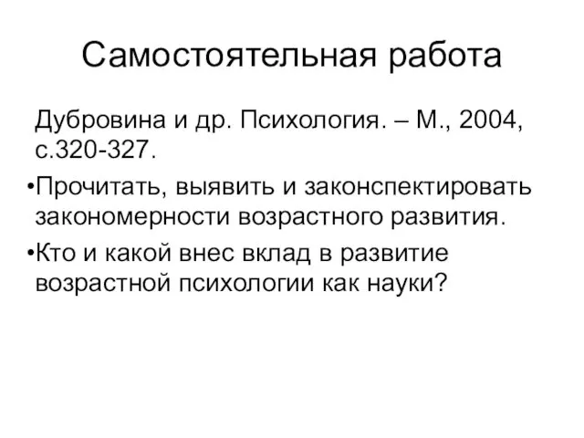 Самостоятельная работа Дубровина и др. Психология. – М., 2004, с.320-327. Прочитать, выявить и