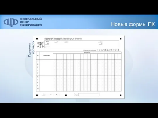 Новые формы ПК Протокол проверки