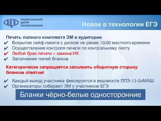 Новое в технологии ЕГЭ Печать полного комплекта ЭМ в аудитории