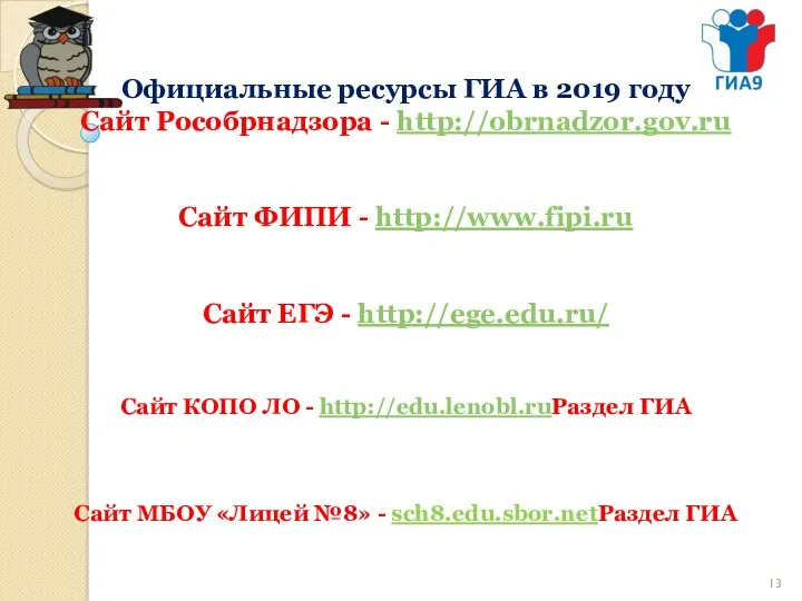 Официальные ресурсы ГИА в 2019 году Сайт Рособрнадзора - http://obrnadzor.gov.ru
