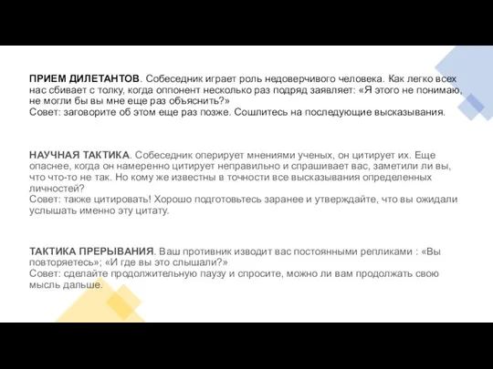 ПРИЕМ ДИЛЕТАНТОВ. Собеседник играет роль недоверчивого человека. Как легко всех нас сбивает с