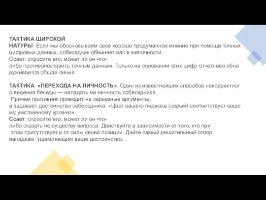 ТАКТИКА ШИРОКОЙ НАТУРЫ. Если мы обосновываем свое хорошо продуманное мнение при помощи точных