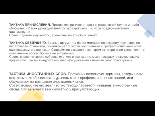 ТАКТИКА ПРИЧИСЛЕНИЯ. Противник причисляет вас к определенной группе и грубо обобщает: «У всех