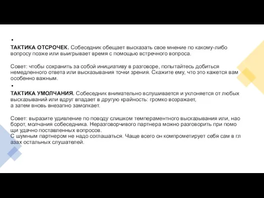 ТАКТИКА ОТСРОЧЕК. Собеседник обещает высказать свое мнение по какому-либо вопросу