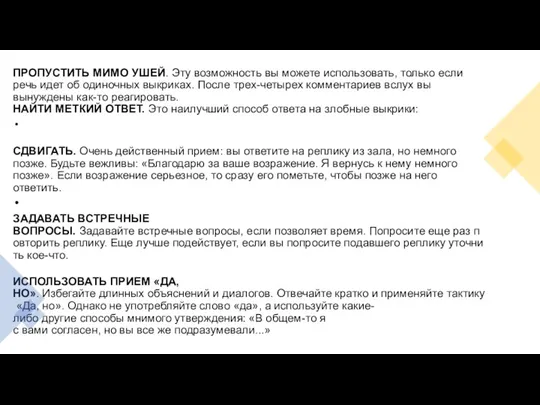 ПРОПУСТИТЬ МИМО УШЕЙ. Эту возможность вы можете использовать, только если