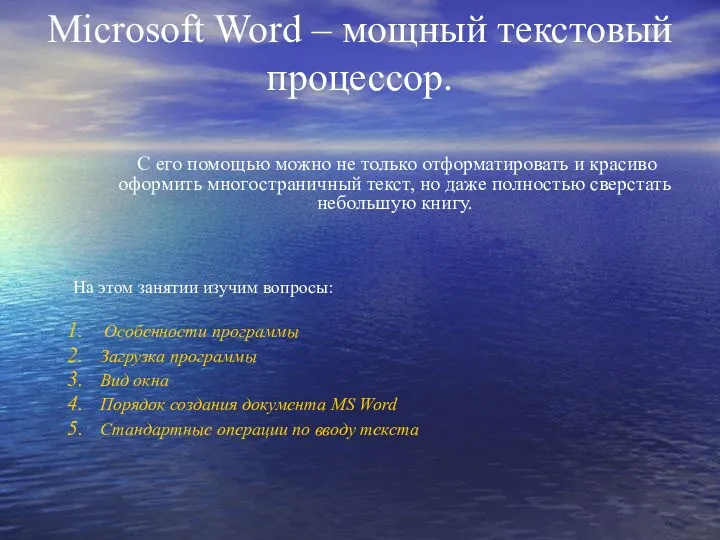 Microsoft Word – мощный текстовый процессор. С его помощью можно