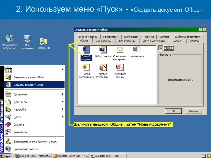 2. Используем меню «Пуск» - «Создать документ Office»