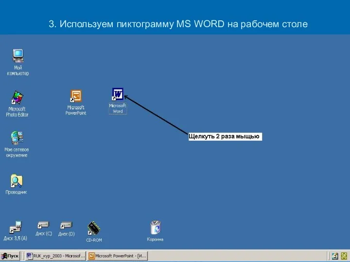 3. Используем пиктограмму MS WORD на рабочем столе