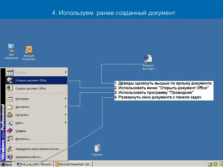 4. Используем ранее созданный документ