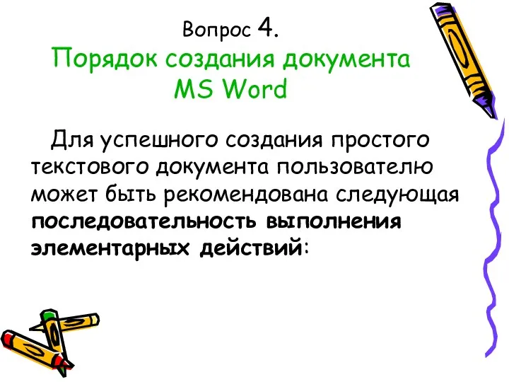 Вопрос 4. Порядок создания документа MS Word Для успешного создания