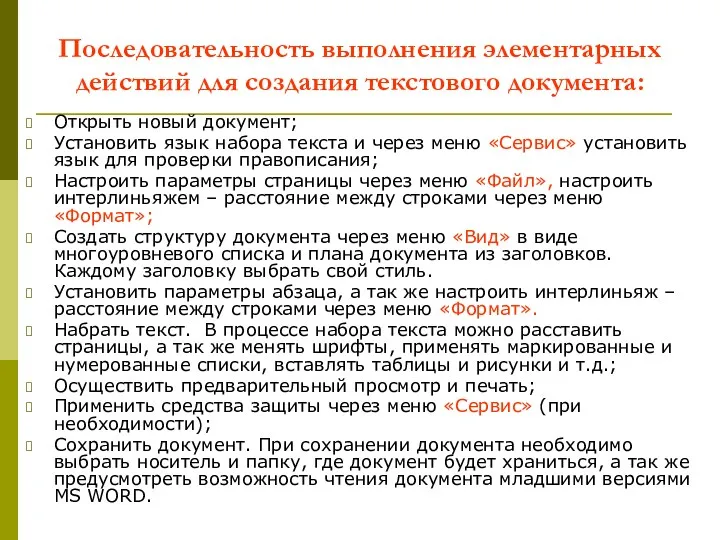 Последовательность выполнения элементарных действий для создания текстового документа: Открыть новый