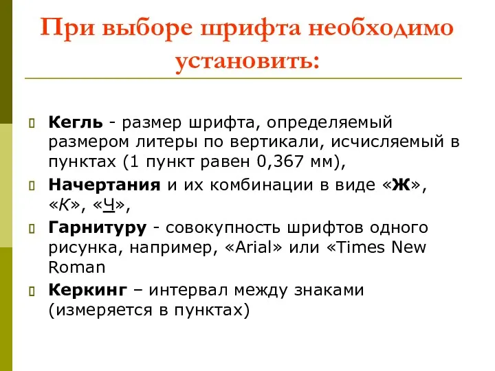 При выборе шрифта необходимо установить: Кегль - размер шрифта, определяемый