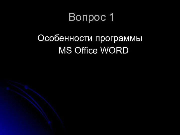 Вопрос 1 Особенности программы MS Office WORD