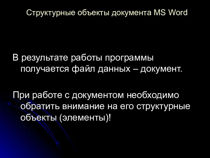 Структурные объекты документа MS Word В результате работы программы получается