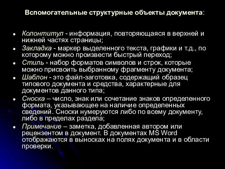 Вспомогательные структурные объекты документа: Колонтитул - информация, повторяющаяся в верхней