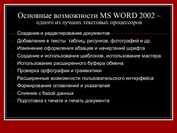 Основные возможности MS WORD 2002 – одного из лучших текстовых