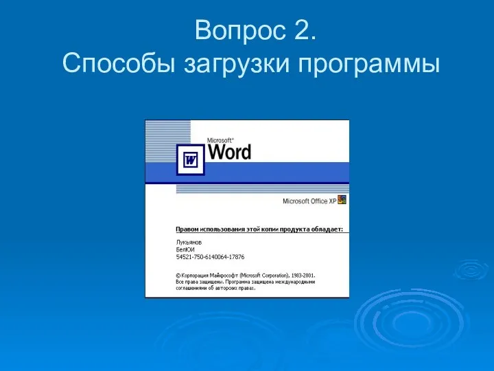 Вопрос 2. Способы загрузки программы